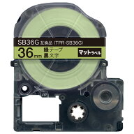 キングジム用 テプラ PRO 互換 テープカートリッジ SB36G マットラベル 強粘着 36mm／緑テープ／黒文字／…