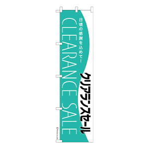 スリム のぼり旗 クリアランスセール2 SALE 既製品のぼり 納期ご相談ください 450mm幅
