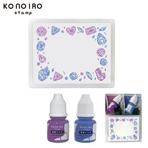 �y5/25�͑S�iP10�{�z ���ǂ��̂��� KONOIRO stamp ���̂���X�^���v �C���N�Z�b�g �r�W���[�Z�b�g 1806-006