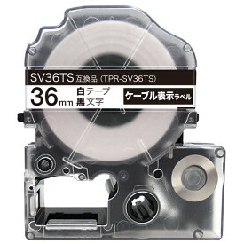 キングジム用 テプラ PRO 互換 テープカートリッジ SV36KN ケーブル表示ラベル 強粘着 36mm／白テープ／黒文字／ケーブル表示ラベル