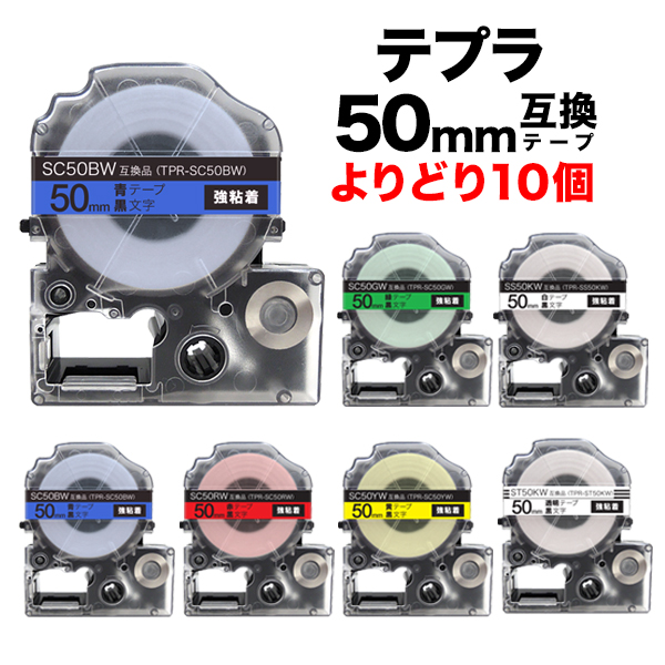 キングジム用 テプラ PRO 互換 テープカートリッジ 50mm 強粘着 フリーチョイス(自由選択) 全6色 色が選べる5個セット