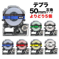 キングジム用 テプラ PRO 互換 テープカートリッジ 50mm 強粘着 フリーチョイス(自由選択) 全6色 色が選…