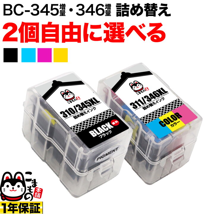 楽天市場】キヤノン用 BC-345XL BC-346XL 詰め替えインク 顔料BK＆3色 