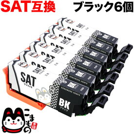 SAT-BK エプソン用 SAT サツマイモ 互換インクカートリッジ ブラック 6個セット EP-712A EP-713A EP-714A EP-715A EP-716A EP-812A EP-813A EP-814A EP-815A EP-816A