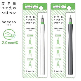 セーラー万年筆 万年筆ペン先のつけペン hocoro 2.0mm幅 全2色12-0137 全2色から選択