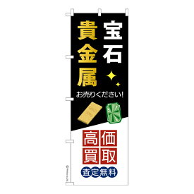 のぼり旗 宝石貴金属高価買取 金・プラチナ 既製品のぼり 納期ご相談ください 600mm幅