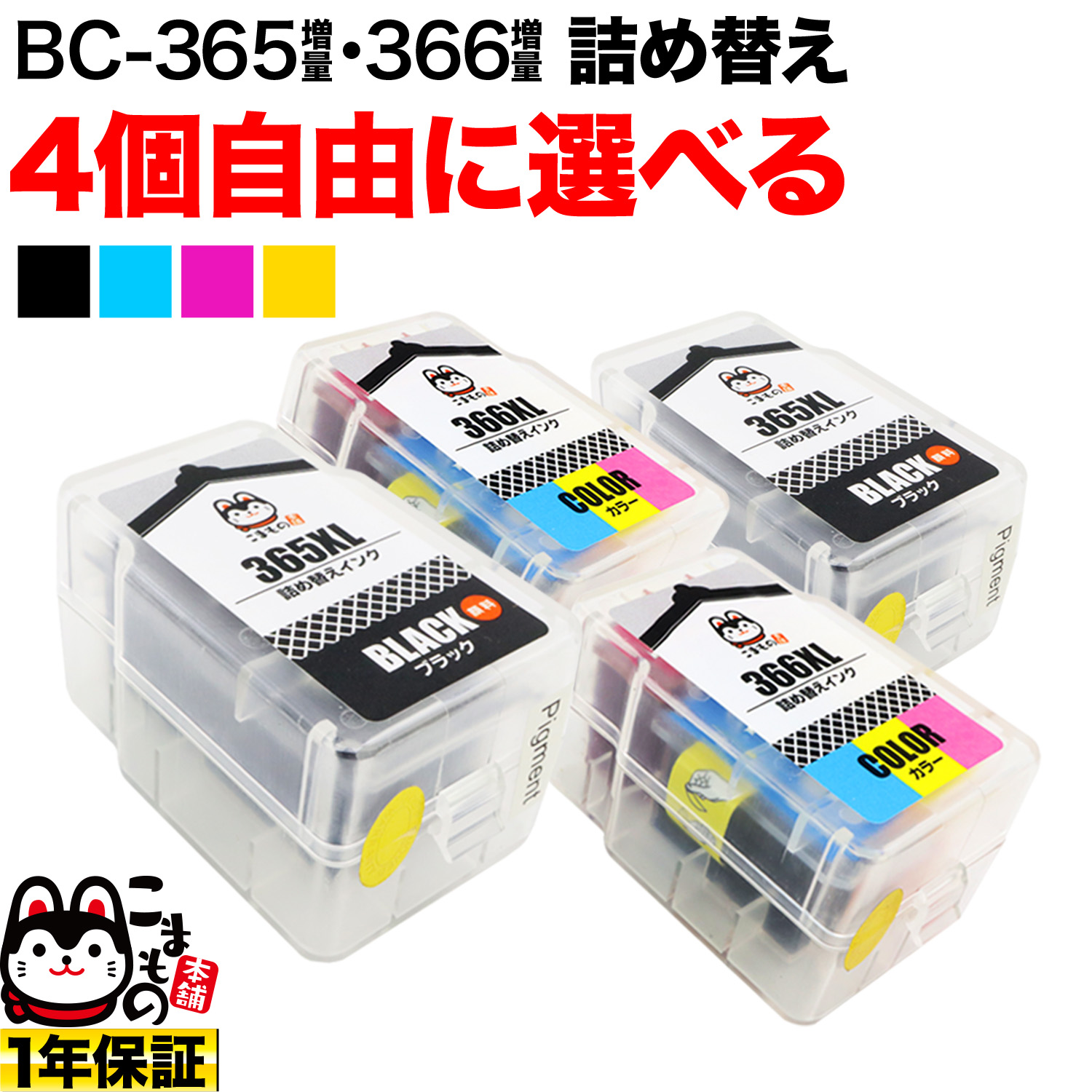 キヤノン用 BC-365XL BC-366XL 詰め替えインク 顔料BK＆3色カラー 大