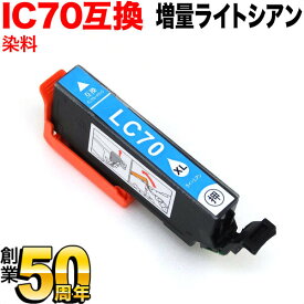 楽天スーパーSALE ICLC70L エプソン用 IC70 互換インクカートリッジ 増量 ライトシアン 増量ライトシアン EP-306 EP-315 EP-706A EP-775A EP-775AW EP-776A EP-805A EP-805AR EP-805AW EP-806AB [旧ラベル]