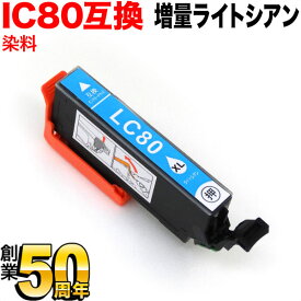 【マラソン中は全品P10倍】 ICLC80L エプソン用 IC80 互換インクカートリッジ 増量 ライトシアン 増量ライトシアン EP-707A EP-708A EP-777A EP-807AB EP-807AR EP-807AW EP-808AB EP-808AR EP-808AW [旧ラベル]