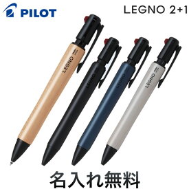 PILOT パイロット LEGNO 2+1 レグノ 2+1 油性ボールペン2色0.7 + シャープペン0.5 [ギフト] 全4色から選択