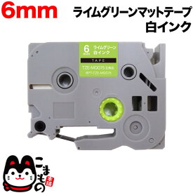 ブラザー用 ピータッチ 互換 テープ TZE-MQG15 おしゃれテープ ラベルカートリッジ ピータッチキューブ対応 6mm／ライムグリーン(つや消し)テープ／白文字
