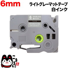 ブラザー用 ピータッチ 互換 テープ TZE-MQL15 おしゃれテープ ラベルカートリッジ ピータッチキューブ対応 6mm／ライトグレー(つや消し)テープ／白文字