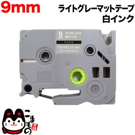 ブラザー用 ピータッチ 互換 テープ TZE-MQL25 おしゃれテープ ラベルカートリッジ ピータッチキューブ対応 9mm／ライトグレー(つや消し)テープ／白文字