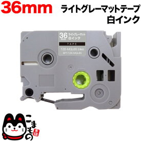 ブラザー用 ピータッチ 互換 テープ TZE-MQL65 おしゃれテープ ラベルカートリッジ ピータッチキューブ対応 36mm／ライトグレー(つや消し)テープ／白文字