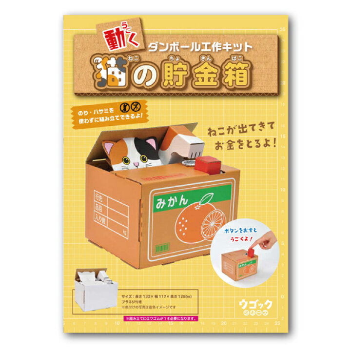 楽天市場】hacomo ハコモ ダンボール工作キット ウゴック 猫の貯金箱  