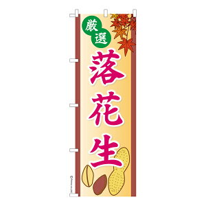 のぼり旗 落花生2 ピーナッツ 1枚より 既製品のぼり 納期ご相談ください 600mm幅