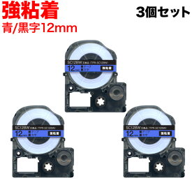キングジム用 テプラ PRO 互換 テープカートリッジ SC12BW カラーラベル 強粘着 3個セット 12mm／青テープ／黒文字