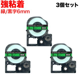 キングジム用 テプラ PRO 互換 テープカートリッジ SC6GW カラーラベル 強粘着 3個セット 6mm／緑テープ／黒文字