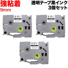 ブラザー用 ピータッチ 互換 テープ TZe-S121 強粘着 ラベルカートリッジ 3個セット ピータッチキューブ対応 9mm／透明テープ／黒文字