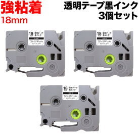 ブラザー用 ピータッチ 互換 テープ TZe-S141 強粘着 ラベルカートリッジ 3個セット ピータッチキューブ対応 18mm／透明テープ／黒文字