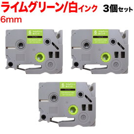 ブラザー用 ピータッチ 互換 テープ TZE-MQG15 おしゃれテープ ラベルカートリッジ 3個セット 6mm／ライムグリーン(つや消し)テープ／白文字／おしゃれテープ