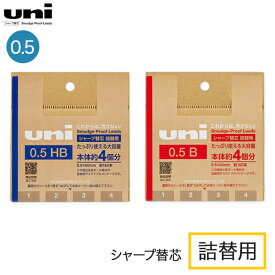 三菱鉛筆 uni ユニ シャープ替芯 詰替用 0.5mm UL-SD-0.5 TK4 全2種から選択