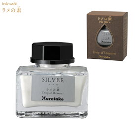 呉竹 Kuretake ink-cafe ラメの素 SILVER シルバー