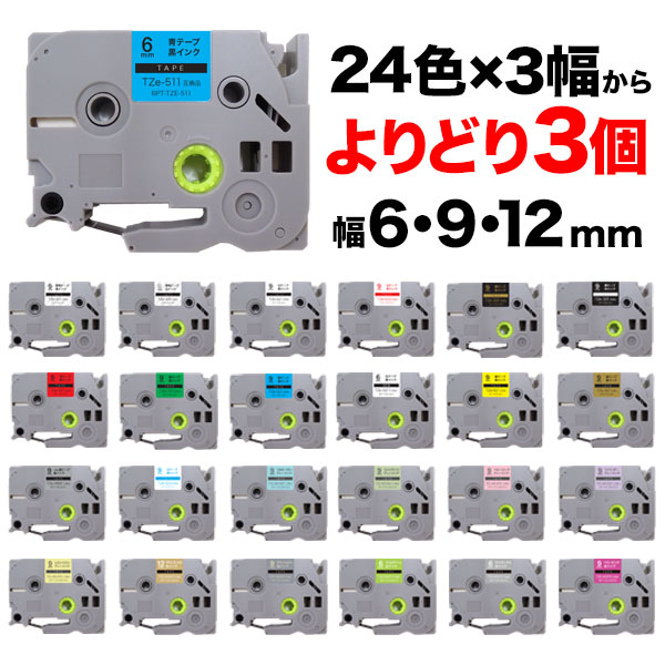 ブラザー用 ピータッチ 互換 テープ 6・9・12mm 全24色×3幅 フリーチョイス(自由選択) ピータッチキューブ対応 色と幅が選べる3個セット