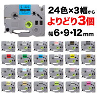 ブラザー用 ピータッチ 互換 テープ 6・9・12mm 全24色×3幅 フリーチョイス(自由選択) ピータッチキュー…