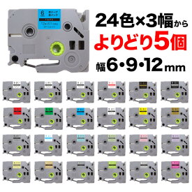 ブラザー用 ピータッチ 互換 テープ 6・9・12mm 全24色×3幅 フリーチョイス(自由選択) ピータッチキューブ対応 色と幅が選べる5個セット