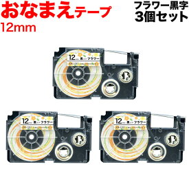 カシオ用 ネームランド 互換 テープカートリッジ XR-12E1 おなまえテープ 3個セット 12mm／フラワーテープ／黒文字