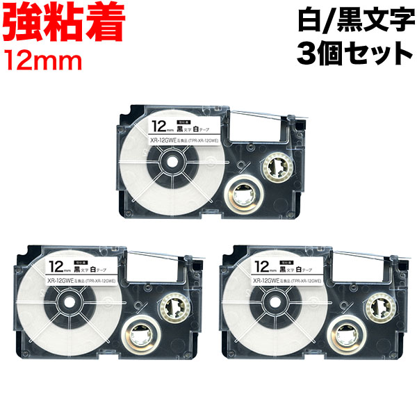 カシオ用 ネームランド 互換 テープカートリッジ XR-12GWE ラベル 強粘着 3個セット 12mm／白テープ／黒文字
