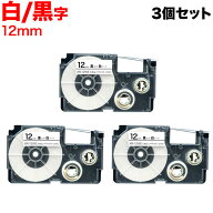 カシオ用 ネームランド 互換 テープカートリッジ XR-12WE ラベル 3個セット 12mm／白テープ／黒文字