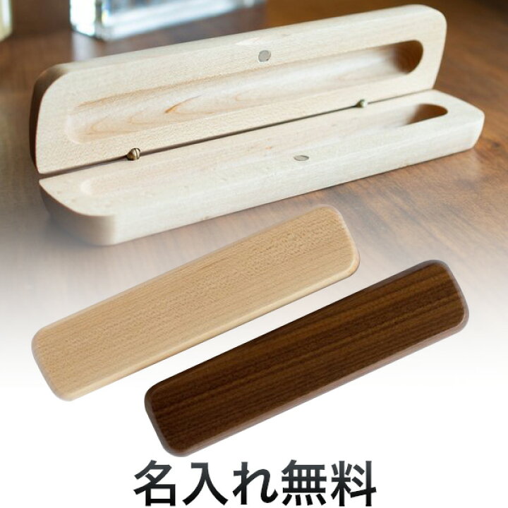 楽天市場】ウッドペンケース 木製ペンケース（1本入れ） 全2色から選択 