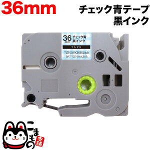 ブラザー用 ピータッチ 互換 テープ TZE-SWX36B 模様ラベル ラベルカートリッジ ピータッチキューブ対応 36mm/チェック青テープ/黒文字/模様ラベル