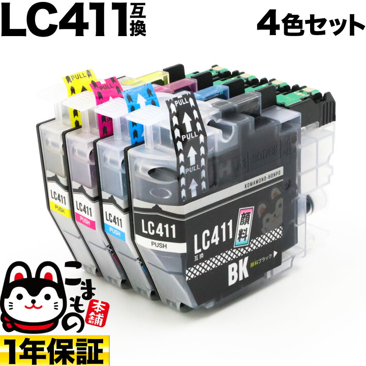 楽天市場】LC411-4PK ブラザー用 LC411 互換インクカートリッジ 顔料
