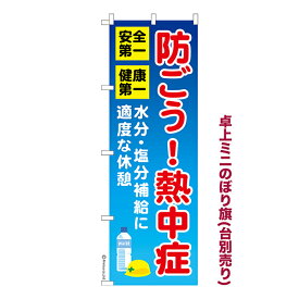 卓上 ミニのぼり旗 防ごう！熱中症 熱中症対策 1枚より 既製品卓上 ミニのぼり 納期相談ください 卓上サイズ13cm幅