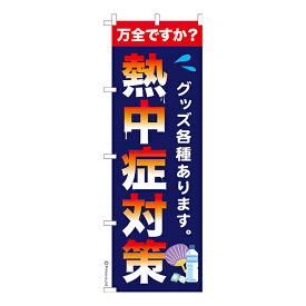 のぼり旗 熱中症対策 熱中症 1枚より 既製品のぼり 納期相談ください 600mm幅