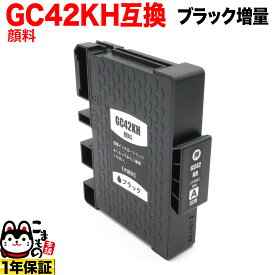 GC42KH リコー用 互換インク 顔料 増量 Lサイズカートリッジ ブラック 増量顔料ブラック(ジェルインク) RICOH SG 5200 SG5200FT
