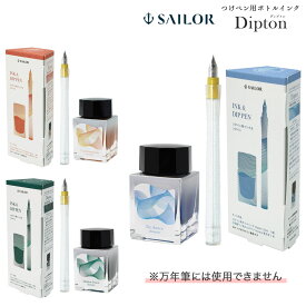 セーラー万年筆 つけペンインクセット Dipton+hocoro 10-0250 全3色から選択