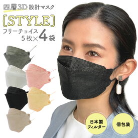 【最大400円クーポン】 立体マスク フリーチョイス 不織布 日本製フィルター 4層 使い捨て 20枚 普通サイズ STYLE マスク 全国マスク工業会