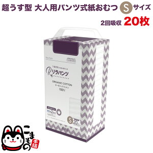 リラパンツ 大人用おむつ 薄型 紙オムツ 紙パンツ オーガニックコットン 2回吸収 Sサイズ 20枚入吸収量多い 介護 男性用 女性用 使い捨て 災害