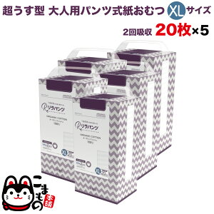 リラパンツ 大人用おむつ 薄型 紙オムツ 紙パンツ オーガニックコットン 2回吸収 XLサイズ 20枚入×5セット【送料無料】吸収量多い 介護 男性用 女性用 使い捨て 災害 100枚