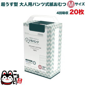 【全品P10倍＋最大400円クーポン】 リラパンツ 大人用おむつ 薄型 紙オムツ 紙パンツ オーガニックコットン 4回吸収 Mサイズ 20枚入吸収量多い 介護 男性用 女性用 使い捨て 災害