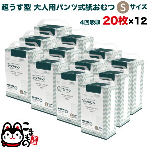 リラパンツ 大人用おむつ 薄型 紙オムツ 紙パンツ オーガニックコットン 4回吸収 S 20枚入×12セット 【送料無料】吸収量多い 介護 男性用 女性用 使い捨て 災害 240枚