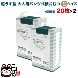 【全品P10倍＋最大400円クーポン】 リラパンツ 大人用おむつ 薄型 紙オムツ 紙パンツ オーガニックコットン 4回吸収 Sサイズ 20枚入×2セット【送料無料】吸収量多い 介護 男性用 女性用 使い捨て 災害 40枚