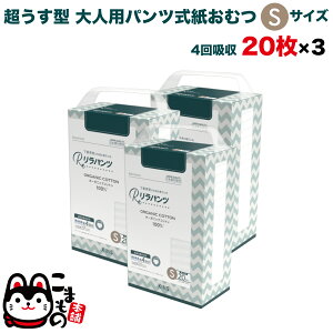 リラパンツ 大人用おむつ 薄型 紙オムツ 紙パンツ オーガニックコットン 4回吸収 Sサイズ 20枚入×3セット【送料無料】吸収量多い 介護 男性用 女性用 使い捨て 災害 60枚