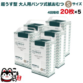 【全品P10倍＋最大400円クーポン】 リラパンツ 大人用おむつ 薄型 紙オムツ 紙パンツ オーガニックコットン 4回吸収 Sサイズ 20枚入×5セット【送料無料】吸収量多い 介護 男性用 女性用 使い捨て 災害 100枚