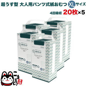 リラパンツ 大人用おむつ 薄型 紙オムツ 紙パンツ オーガニックコットン 4回吸収 XL 20枚入×5セット 【送料無料】吸収量多 介護 男性用 女性用 使い捨て 災害 100枚