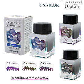 セーラー万年筆 つけペン用ボトルインク Dipton ディプトン 13-1800 全3色から選択